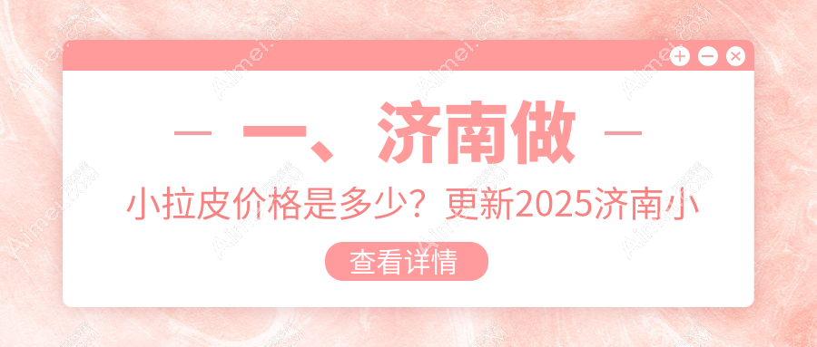 济南做小拉皮手术费用标准大揭秘，附详细价格表及医院地址指南
