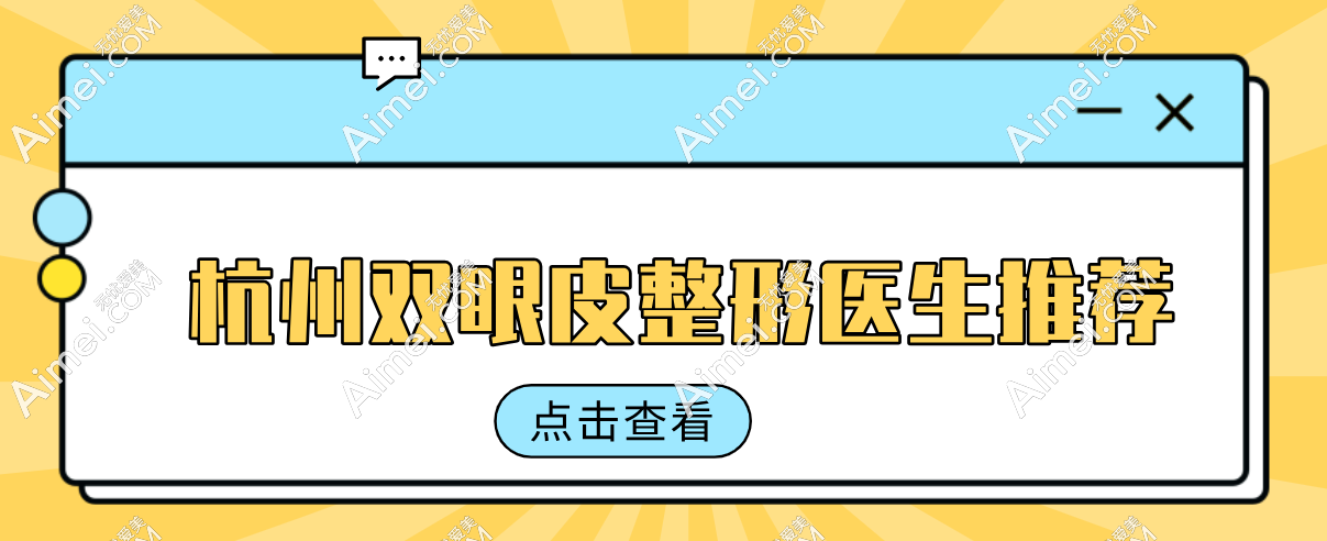 杭州双眼皮整形医生推荐：2025十大双眼皮整形医生,谁是你心中的“眼”缘C位？
