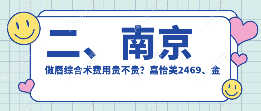 二、南京做唇综合术费用贵不贵？嘉怡美2469、金鹰2988、维多利亚3388
