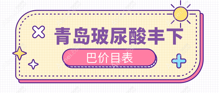 青岛城阳诺美德解读玻尿酸丰下巴新风尚，揭秘收费标准与效果