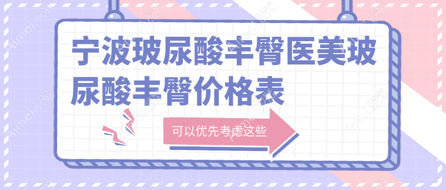 宁波玻尿酸丰臀医美玻尿酸丰臀价格表