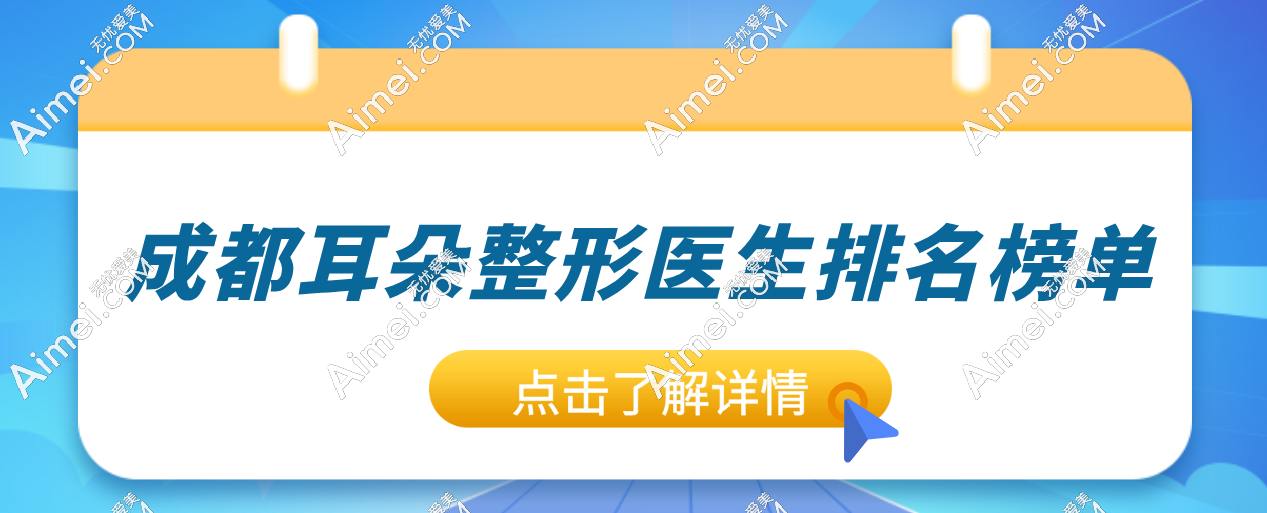 成都耳朵整形醫(yī)生前top 6助你逆襲！段偉強(qiáng)、于曉波等六大醫(yī)生全解析，耳畸形不再怕！