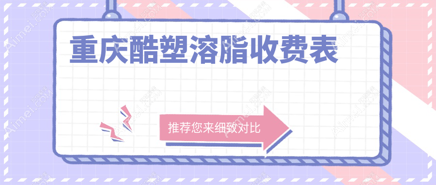 重庆酷塑溶脂价格表公开 探寻专业机构地址及费用详情