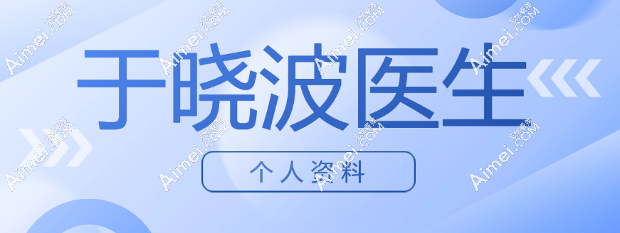 于晓波医生个人资料