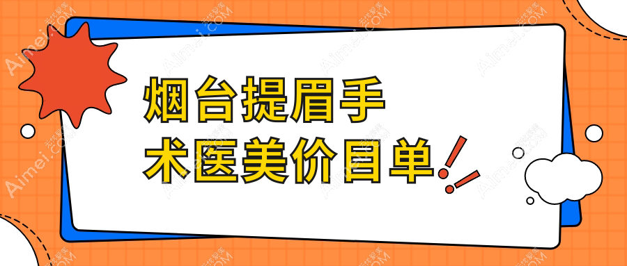 烟台提眉手术医美价目单