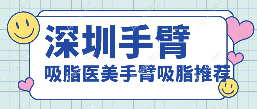 深圳手臂吸脂医美手臂吸脂推荐