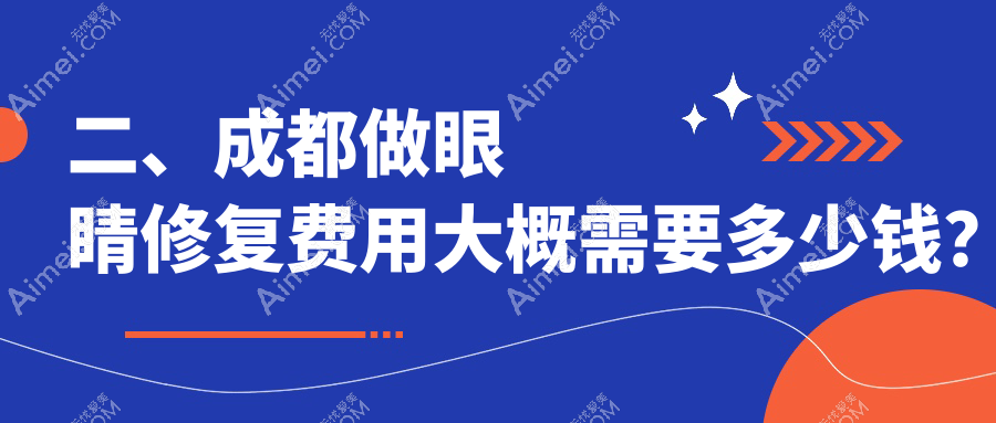 二、成都做眼睛修复费用大概需要多少钱？博漫梧桐整形4680|雅肤媛5990|艾米丽清颜4758