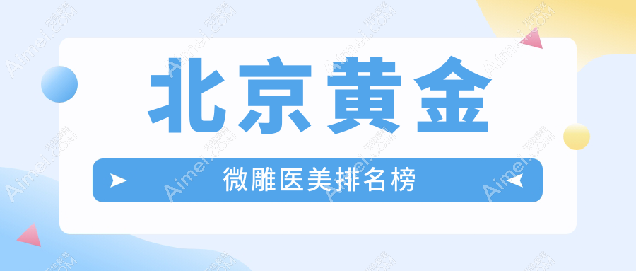 北京黃金微雕醫(yī)美醫(yī)院排名揭曉，瑞希醫(yī)療美容與小美微針輕醫(yī)美（北京合肥）引領(lǐng)潮流