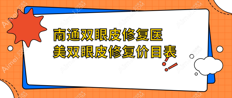 南通双眼皮修复医美双眼皮修复价目表