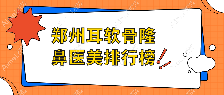 郑州耳软骨隆鼻精选TOP10医美机构，美菲斯、清禾原素等名院集结推荐