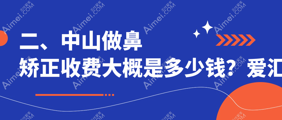 二、中山做鼻矫正收费大概是多少钱？爱汇星7169/惟美9358/禾佳8998