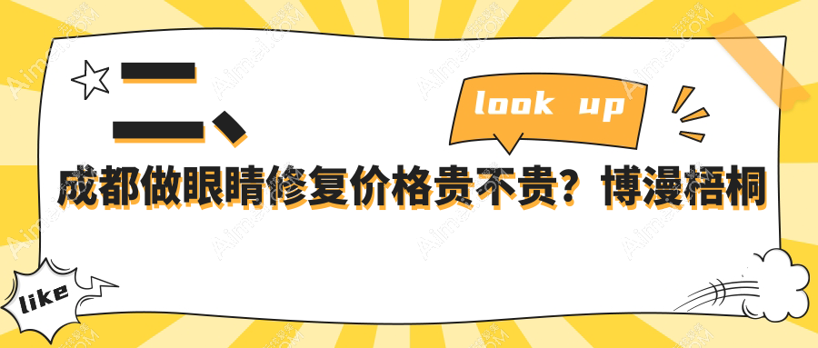 二、成都做眼睛修复价格贵不贵？博漫梧桐整形4680|雅肤媛5990|艾米丽清颜4758