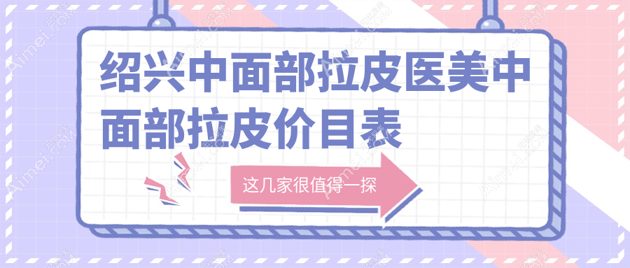 绍兴中面部拉皮医美中面部拉皮价目表