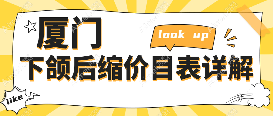 厦门下颌后缩矫正价格详解 医美服务费用透明化 下颌后缩矫正仅需10000元起