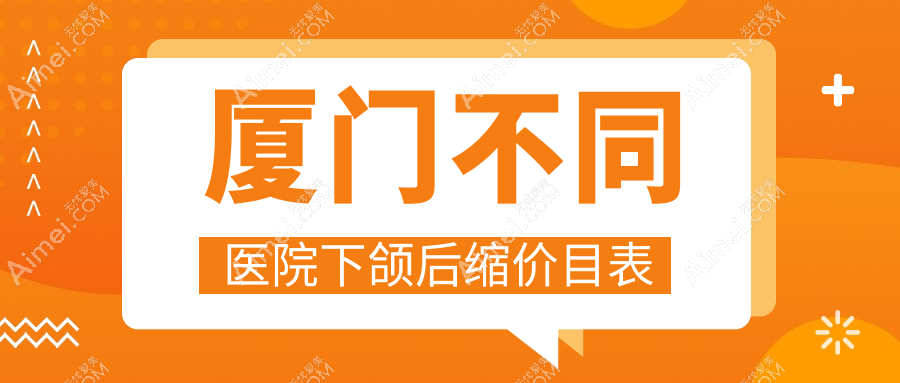 厦门不同医院下颌后缩价目表