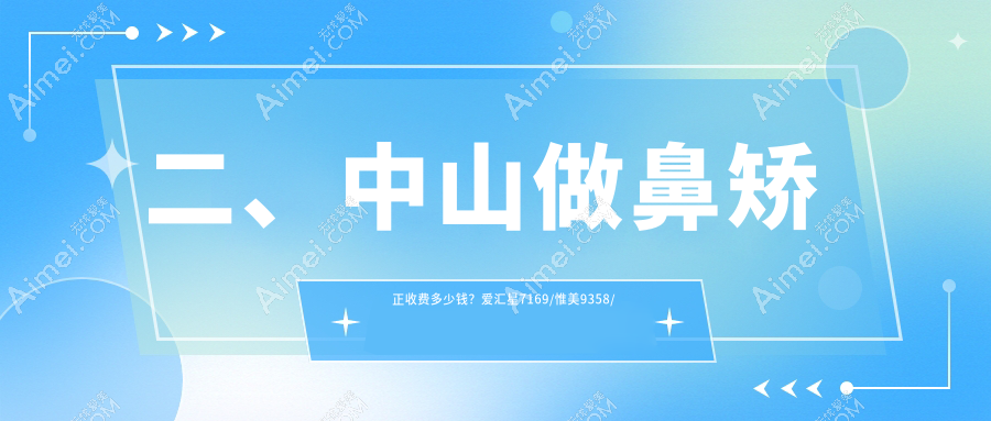 二、中山做鼻矫正收费多少钱？爱汇星7169/惟美9358/禾佳8998