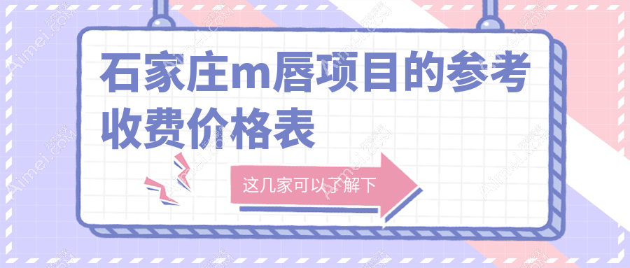 石家庄美天医疗美容与苏亚美联臣整形做m唇价格表对比，哪家更划算？