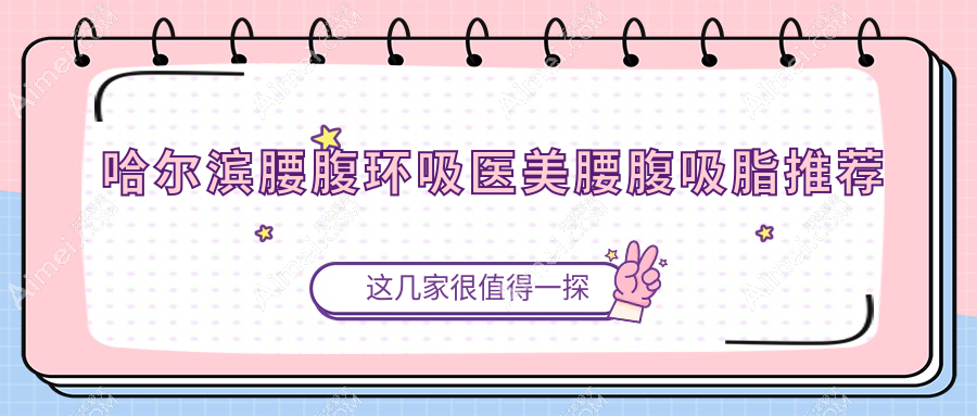 哈尔滨腰腹环吸医美腰腹吸脂推荐