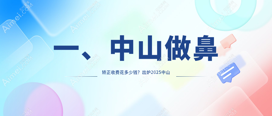 中山鼻矫正价格全解析：鼻综合20000元起，鼻梁缩窄4000元，挛缩鼻修复高达70000元