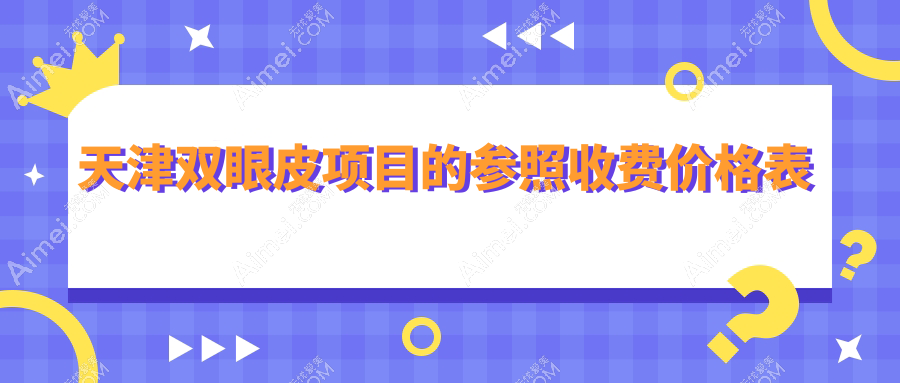 天津双眼皮手术费用全解析，熙朵时光等医美机构收费标准揭秘