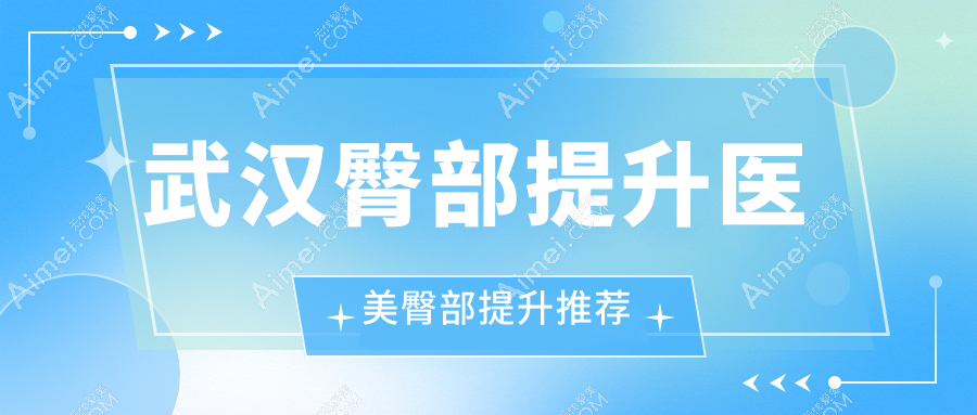 武汉臀部提升医美臀部提升推荐