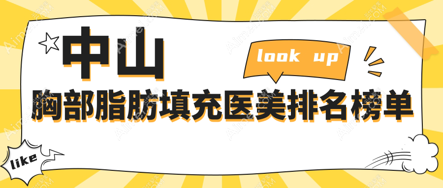 中山胸部脂肪填充医美医院哪家好？推荐医院详析及价格表查询
