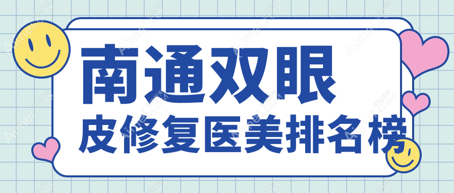 南通双眼皮修复医美医院排名出炉 专业机构助你重塑魅力双眼仅需8000元起