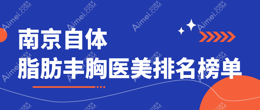 南京自体脂肪丰胸医院排名榜单揭晓，金鹰国际连天美美莱等十强推荐