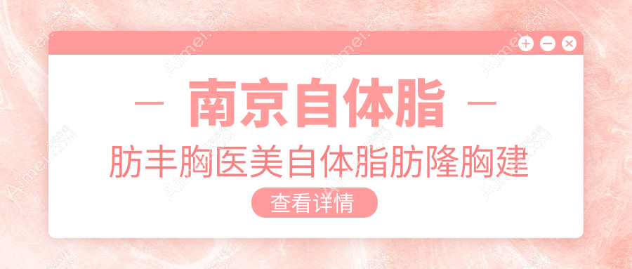 南京自体脂肪丰胸医美自体脂肪隆胸建议
