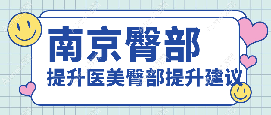 南京臀部提升医美臀部提升建议