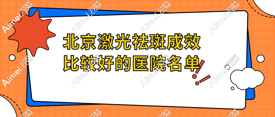 北京土著力薦激光祛斑成效好的醫(yī)院名單:北京京城皮膚醫(yī)院/藝星又好又價格便宜