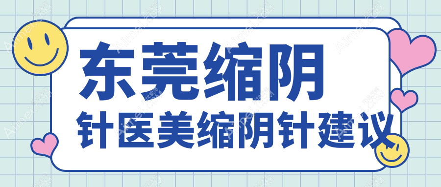 东莞缩阴针医美缩阴针建议