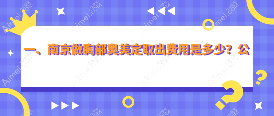 南京专业胸部奥美定取出服务详解，最新价格表一览无余