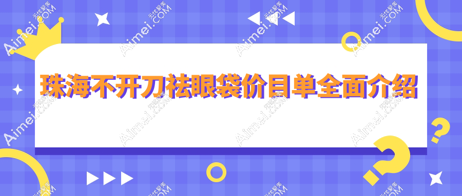珠海不開(kāi)刀祛眼袋價(jià)目單介紹