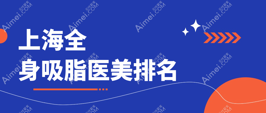 上海全身吸脂医美医院排名揭晓 顶尖机构推荐 全身吸脂仅需20000元起