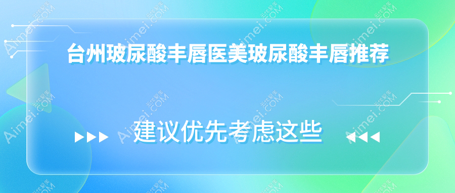 台州玻尿酸丰唇医美玻尿酸丰唇推荐