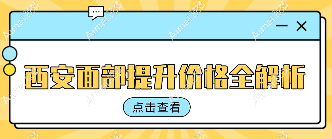西安面部提升价格全解析，十家热门机构（含西安国医）费用一览