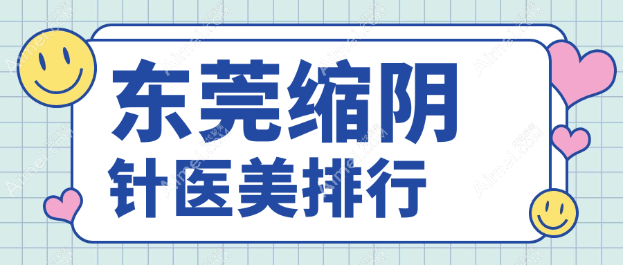 东莞缩阴针医美排行揭晓前二：东莞壹加壹整形美容医院VS维多利亚妇儿医院整形科