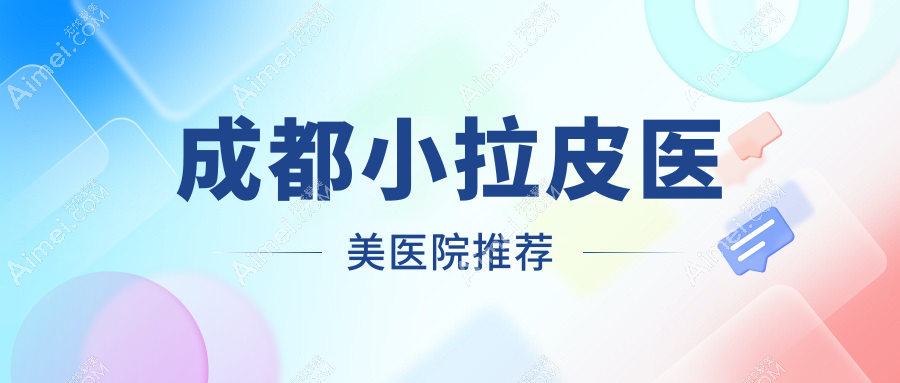 成都做小拉皮价格揭秘：万元左右预算轻松实现青春逆转