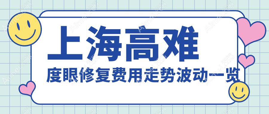 上海高难度眼修复费用走势波动一览