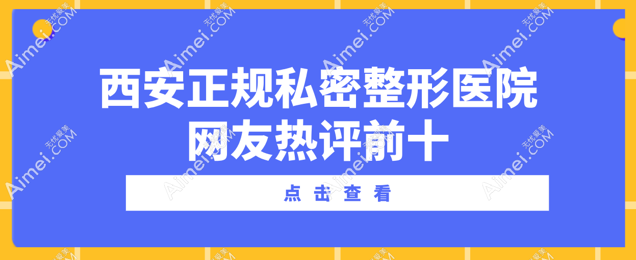 西安正规私密整形医院网友热评前十：画美|现代妇产科医院脱颖而出,技术精妙口碑爆棚