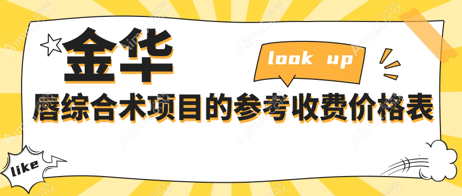 金华唇综合术收费标准大揭秘，附价格表及热门医院详细地址