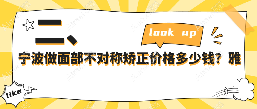 二、宁波做面部不对称矫正价格多少钱?雅韩宁悦27959、壹壹(轻医美)30590、美莱32059