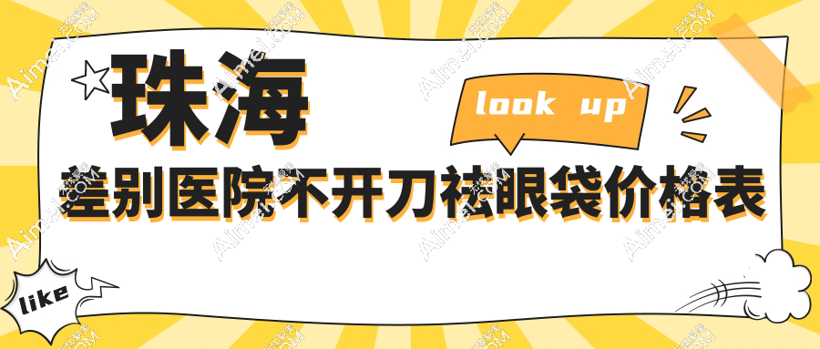 珠海差別醫(yī)院不開(kāi)刀祛眼袋價(jià)格表