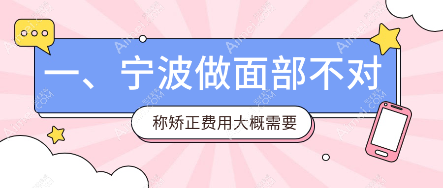宁波面部不对称矫正费用详解：丰太阳穴3000元起，下巴截骨与下颌角20000元左右