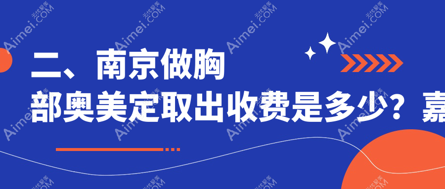 二、南京做胸部奧美定取出收費(fèi)是多少？嘉怡美23399|美婳美容21788|施爾美整形18999