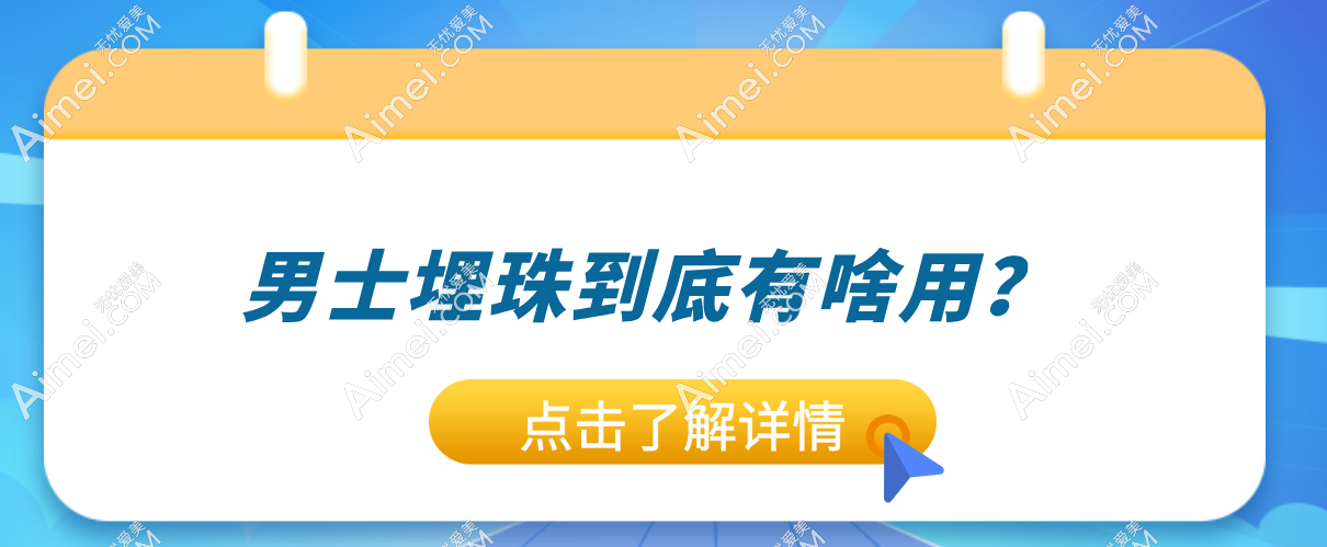 男士埋珠到底有啥用？真實(shí)成效與隱患全解析-來自做過的人的一手反饋