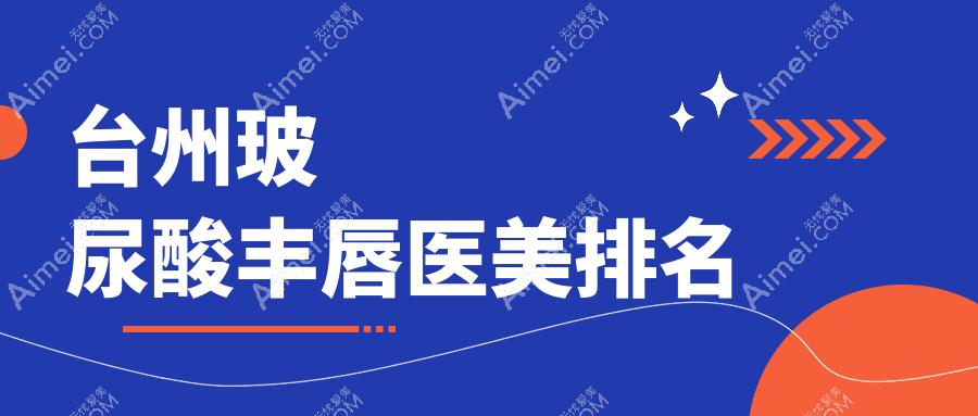 台州地区玻尿酸丰唇医美机构排行及丰唇价格表一览