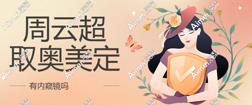 周云超取奥美定有内窥镜超干净,做鼻部/胸部奥美定取出好评如潮