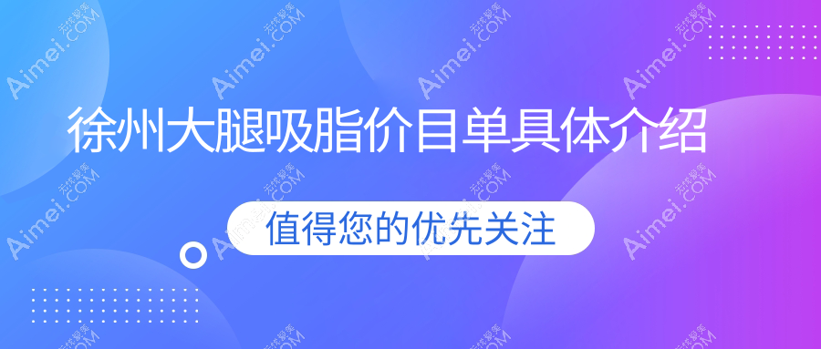 徐州地区大腿吸脂价格揭晓：专业医美机构大腿吸脂费用详解